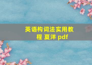 英语构词法实用教程 夏洋 pdf